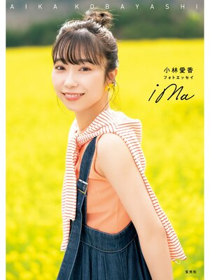 cover image of 小林愛香フォトエッセイ ima